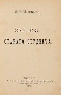 [Собрание В.Г. Лидина] Потапенко И.Н. Записки старого студента. СПб.: Издатель, 1899.